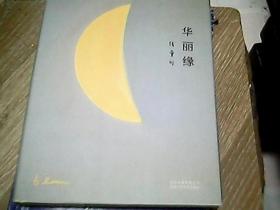 张爱玲：华丽缘
