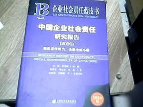 企业社会责任蓝皮书：中国企业社会责任研究报告2020