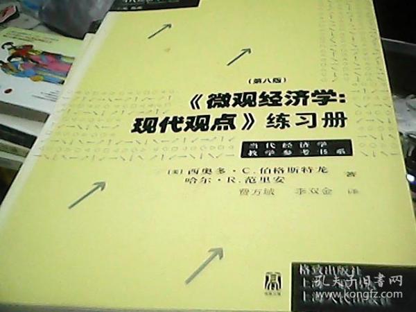 当代经济学系列丛书·当代经济学教学参考书系·《微观经济学：现代观点》练习册（第8版）