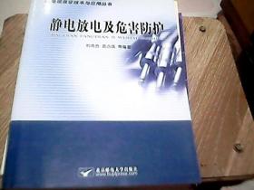 静电放电及危害防护——电磁兼容技术与应用丛书