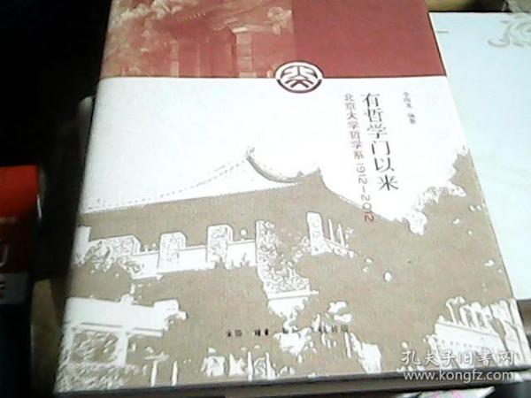 有哲学门以来 : 北京大学哲学系1912～2012