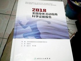 2018美国身体活动指南科学证据报告（2018 Physical Activity guidelines advisory committee scientific report）