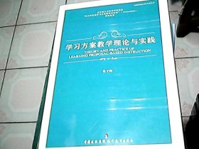 《学习方案教学理论与实践》