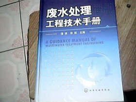 废水处理工程技术手册