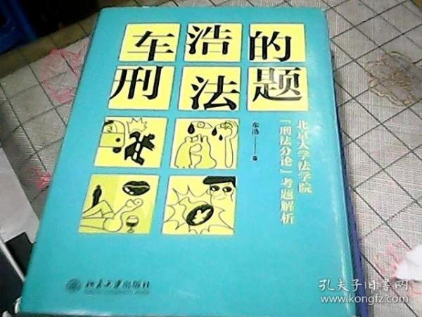 车浩的刑法题：北京大学法学院“刑法分论”考题解析