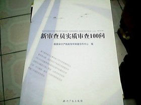 新审查员实质审查100问