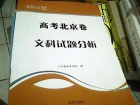 2011年高考北京卷 文科试题分析