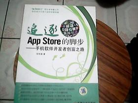 追逐App Store的脚步：手机软件开发者创富之路