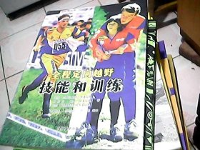 全程定向越野技能和训练