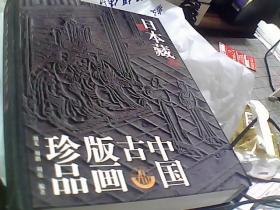 日本藏中国古版画珍品