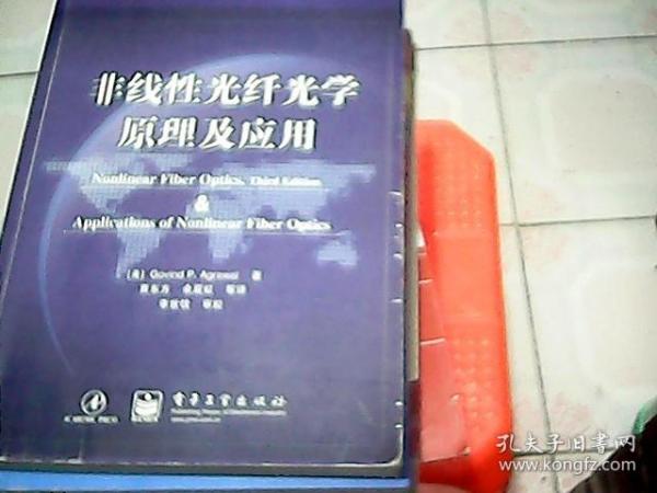 国外电子与通信教材系列：非线性光纤光学原理及应用