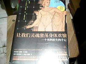 让我们灵魂激荡身体欢愉：一个男科医生的手记
