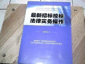 最新招标投标法律实务操作