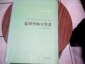 麦田里的守望者