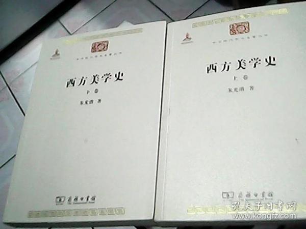 西方美学史（全两卷）