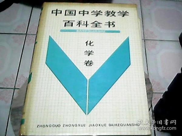 中国中学教学百科全书 化学卷