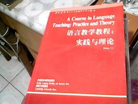 语言教学教程：实践与理论