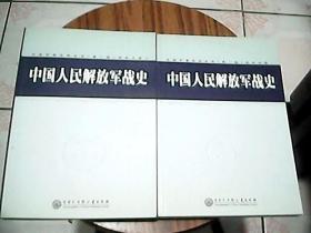 中国军事百科全书（第二版）中国人民解放军战史：学科分册全三册