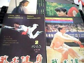 武术健身1985年12.3.5期