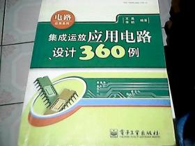 集成运放应用电路设计360例