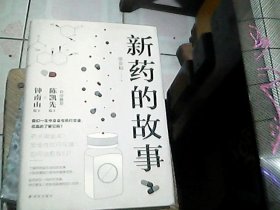新药的故事