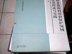 国际水资源利用和保护领域的法律理论与实践