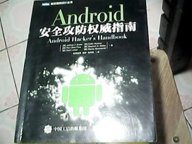 Android安全攻防权威指南