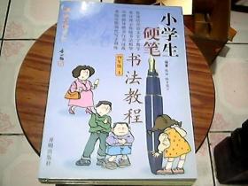 小学生硬笔书法教程四年级  上册