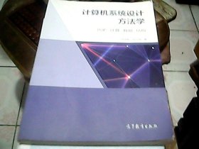 计算机系统设计方法学 历史-计算-数据-结构