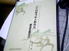 山西大学体育人文社会学系列文丛：中国健身私人教练员职业生涯设计