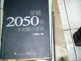 穿越2050的乡村振兴愿景