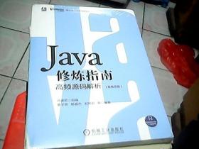 Java修炼指南：高频源码解析