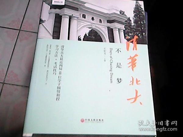 清华北大不是梦 高考生减压励志必读 全民阅读倡导者朱永新作序 新悦读之旅系列丛书