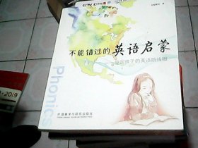 不能错过的英语启蒙：中国孩子的英语路线图