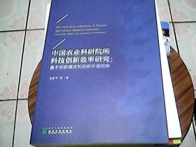 中国农业科研院所科技创新效率研究：基于创新模式和创新环境视角