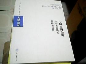 中国滨海湿地生态系统功能及服务评价/无价湿地