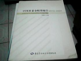 中国养老金精算报告2018-2022