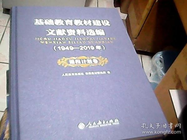 基础教育教材建设文献资料选编1949-2019年 课程计划卷