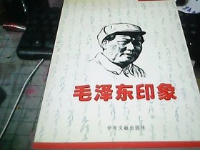 毛泽东印象