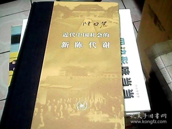 近代中国社会的新陈代谢