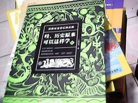 哇，历史原来可以这样学1