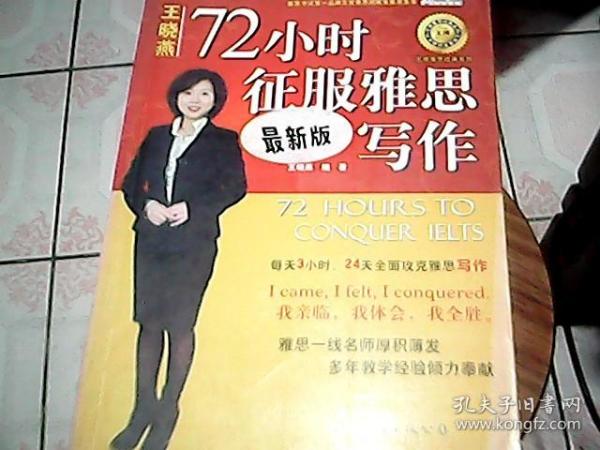 王牌雅思经典系列：72小时征服雅思写作