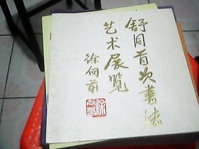 舒同首次首次书法 艺术展览