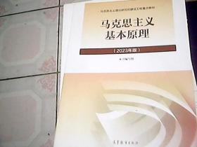 马克思主义基本原理 2023年版