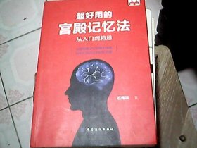 超好用的宫殿记忆法：从入门到精通