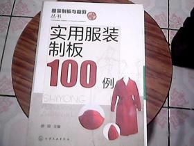 服装制版与裁剪丛书：实用服装制板100例