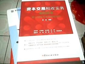 资本交易税收实务：核心政策与典型案例解析（2019版）