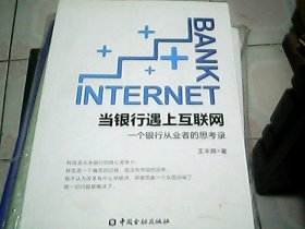 当银行遇上互联网:一个银行从业者的思考录