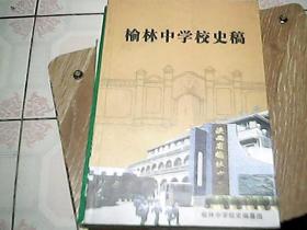 榆林中学校史稿