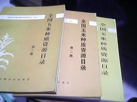 中国农业科学院作物品种资源研究所国外引种室  全三册